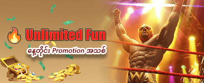 ယနေ့အတွက် အထူးပရိုမိုးရှင်း